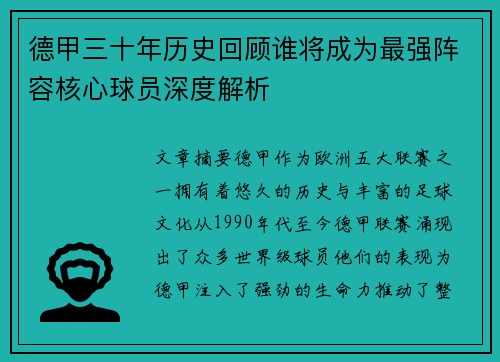 德甲三十年历史回顾谁将成为最强阵容核心球员深度解析
