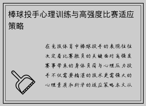 棒球投手心理训练与高强度比赛适应策略