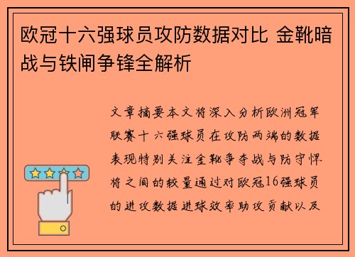 欧冠十六强球员攻防数据对比 金靴暗战与铁闸争锋全解析