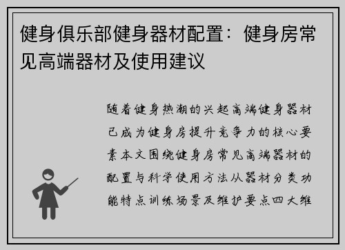 健身俱乐部健身器材配置：健身房常见高端器材及使用建议