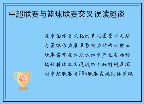 中超联赛与篮球联赛交叉误读趣谈