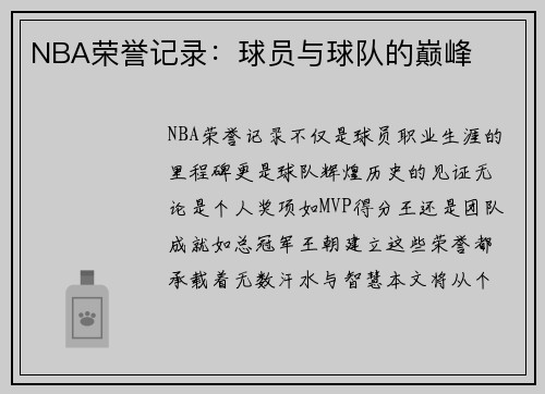 NBA荣誉记录：球员与球队的巅峰