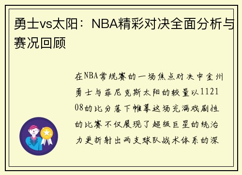 勇士vs太阳：NBA精彩对决全面分析与赛况回顾