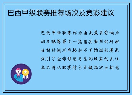巴西甲级联赛推荐场次及竞彩建议