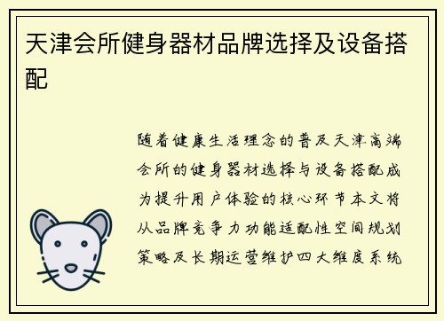 天津会所健身器材品牌选择及设备搭配