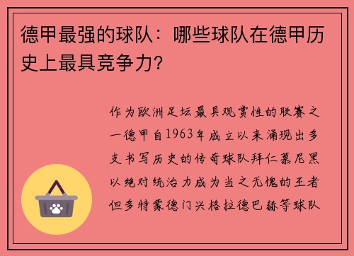 德甲最强的球队：哪些球队在德甲历史上最具竞争力？