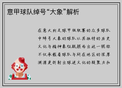 意甲球队绰号“大象”解析