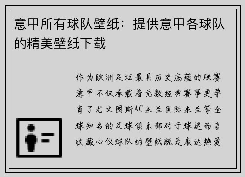 意甲所有球队壁纸：提供意甲各球队的精美壁纸下载