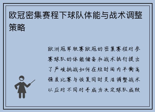 欧冠密集赛程下球队体能与战术调整策略
