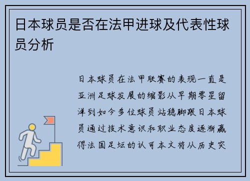 日本球员是否在法甲进球及代表性球员分析